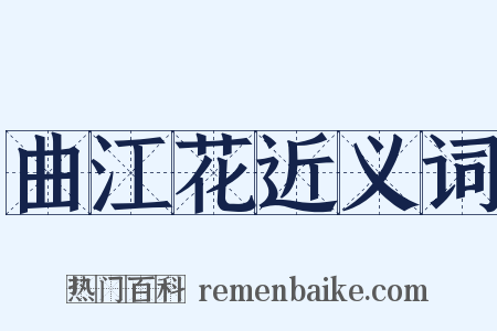 曲江花近义词是什么意思的图片